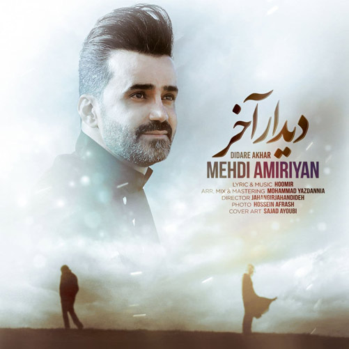 مهدی امیریان دیدار آخره